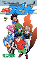 超速スピナー 7