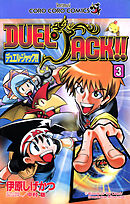 デュエル・ジャック 3