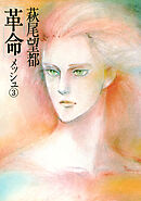 革命 3