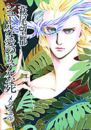 シュールな愛のリアルな死 7