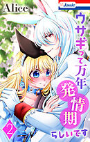 ウサギって万年発情期らしいです【おまけ描き下ろし付き】　2巻