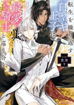 転生を繰り返す白ヤギ王子は、最愛の騎士と巡り合う【電子特別版】