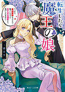 転生したら魔王の娘　うっかり最凶魔族をスキルで魅了しちゃって甘すぎる溺愛から逃げられません！【電子特典付き】