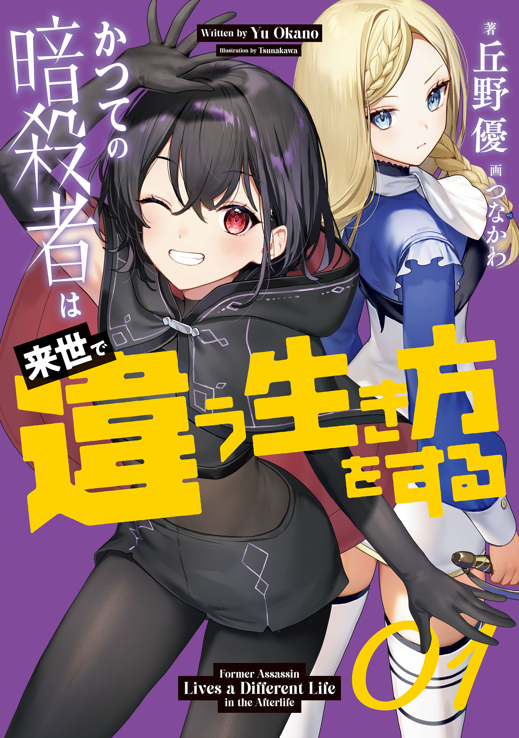 かつての暗殺者は来世で違う生き方をする 01 - 丘野優/つなかわ - ラノベ・無料試し読みなら、電子書籍・コミックストア ブックライブ