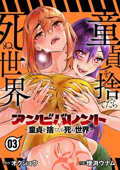 アンビバレント～童貞を捨てたら死ぬ世界～ 3