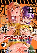 アンビバレント～童貞を捨てたら死ぬ世界～ 3