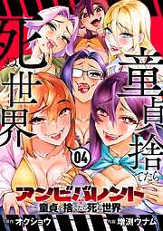 アンビバレント～童貞を捨てたら死ぬ世界～