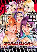 アンビバレント～童貞を捨てたら死ぬ世界～ 4