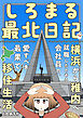 しろまる最北日記　横浜から稚内へ就職したとある会社員の、愛すべき最果て移住生活