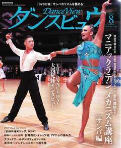 月刊 ダンスビュウ 2024年8月号