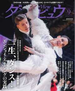 月刊 ダンスビュウ 2024年9月号