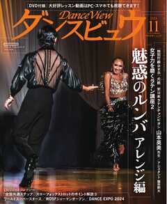 月刊 ダンスビュウ 2024年11月号