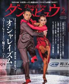 月刊 ダンスビュウ 2025年2月号