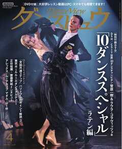月刊 ダンスビュウ 2025年4月号