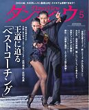 月刊 ダンスビュウ 2025年5月号