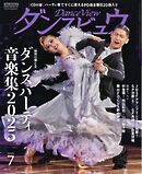 月刊 ダンスビュウ 2025年7月号