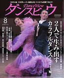 月刊 ダンスビュウ 2025年8月号
