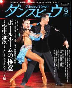 月刊 ダンスビュウ 2025年9月号