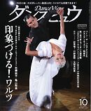 月刊 ダンスビュウ 2025年10月号