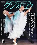 月刊 ダンスビュウ 2025年11月号