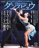 月刊 ダンスビュウ 2025年12月号