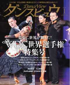 月刊 ダンスビュウ 2026年1月号