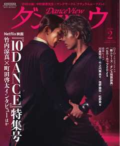 月刊 ダンスビュウ 2026年2月号