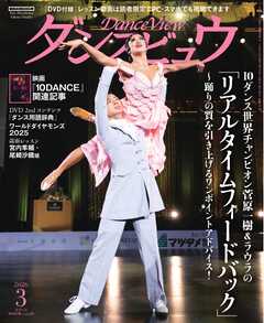 月刊 ダンスビュウ 2026年3月号