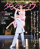 月刊 ダンスビュウ 2026年3月号