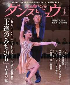 月刊 ダンスビュウ 2026年4月号