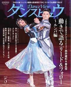 月刊 ダンスビュウ 2026年5月号