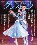 月刊 ダンスビュウ 2026年5月号