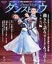 月刊 ダンスビュウ 2026年5月号