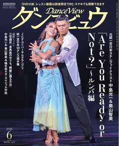 月刊 ダンスビュウ 2026年6月号