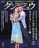 月刊 ダンスビュウ 2026年6月号