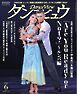 月刊 ダンスビュウ 2026年6月号