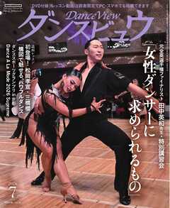 月刊 ダンスビュウ 2026年7月号