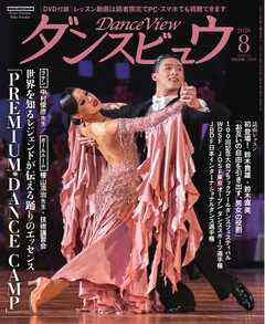 月刊 ダンスビュウ 2026年8月号