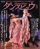 月刊 ダンスビュウ 2026年8月号