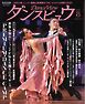 月刊 ダンスビュウ 2026年8月号