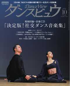 月刊 ダンスビュウ 2026年10月号