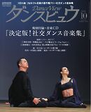月刊 ダンスビュウ 2026年10月号