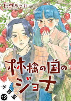 林檎の国のジョナ 分冊版 ： 12