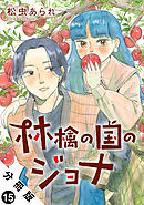 林檎の国のジョナ 分冊版 ： 15