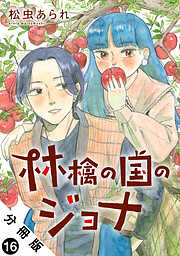 林檎の国のジョナ 分冊版 ： 16
