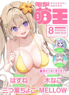 【電子版】電撃萌王　2024年8月号 - 電撃萌王編集部 - 雑誌・無料試し読みなら、電子書籍・コミックストア ブックライブ