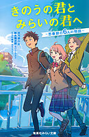 きのうの君とみらいの君へ　～思春期の６人の物語～