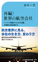 再編！世界の航空会社　パンナム倒産からLCCの活躍、中東御三家台頭まで