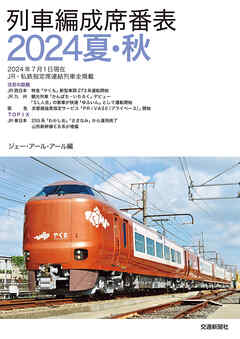 列車編成席番表2024夏秋