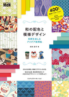 和の配色と模様デザイン　和柄を楽しむアイデア実用帖